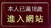 本人已滿18歲，離開sex1957免費影片