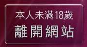 本人未滿18歲，離開sex1957免費影片
